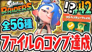 全56種アドベンチャーファイルのコンプ達成!!ウズシオ諸島の歴史が明らかに!?Switch2で最速実況Part42【スプラトゥーン レイダース】