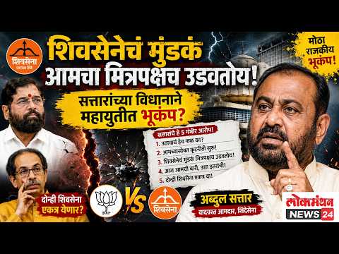 “शिवसेनेचं मुंडकं आमचा मित्रपक्षच उडवतोय!” सत्तारांच्या विधानाने महायुतीत भूकंप? “शिवसेनेचं मुंडकं आमचा मित्रपक्षच उडवतोय!” सत्तारांच्या विधानाने महायुतीत भूकंप?