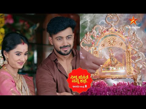 ಅಜಿತ್‌ ಮನೆಯಲ್ಲಿ ಶ್ರೀಕೃಷ್ಣ ಜನ್ಮಾಷ್ಟಮಿಯ ಸಂಭ್ರಮ | Ep 313 | 12 Aug | Ninna Jothe Nanna Kathe | Promo