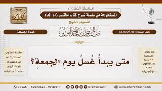 [3436/2529] متى يبدأ وقت غسل يوم الجمعة