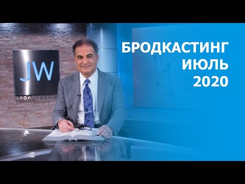 Свидетели Иеговы. Бродкастинг ИЮЛЬ 2020 года. JW Broadcasting July 2020
