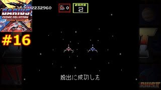 #16【switch】ダライアスⅡ（メガドライブ）[ダライアス コズミックコレクション 特装版]【実況】