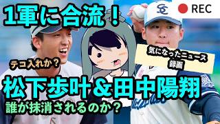 松下歩叶＆田中陽翔が1軍に合流