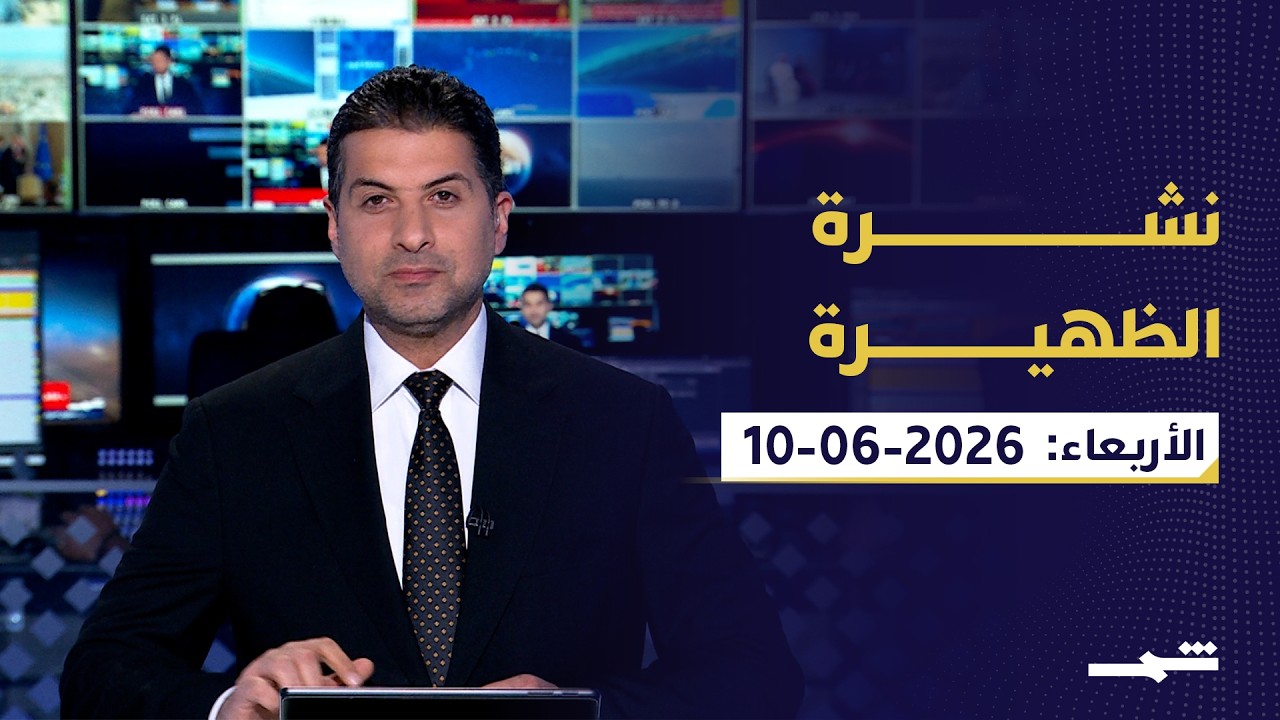 فيديو | نشرة الظهيرة | الأربعاء: 10 - 06 - 2026