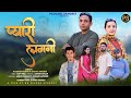 NEW PADDARI SONG PYARI LAGNI HAQEEQAT SINGH SHEETAL SHARMA DEV NEGI RB FLICKS PADDAR