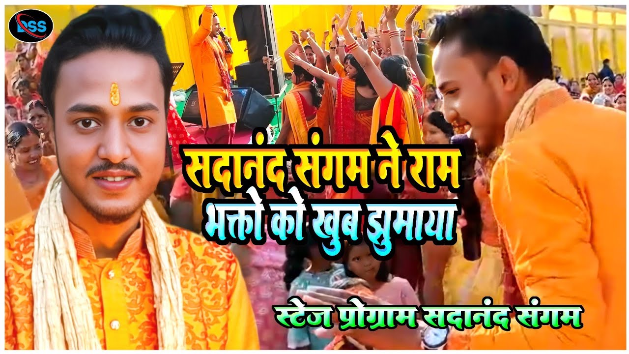 ram bhajan sadanand sangam live show 2024 ram mandir ayodhya song 2024 sadanand sangam program