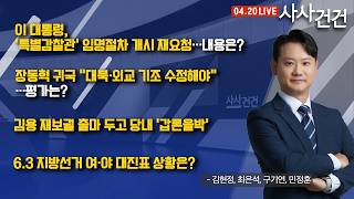 [사사건건] 협상이냐 확전이냐…중동 사태 '안갯속' (김현정, 최은석, 구기연, 민정훈)