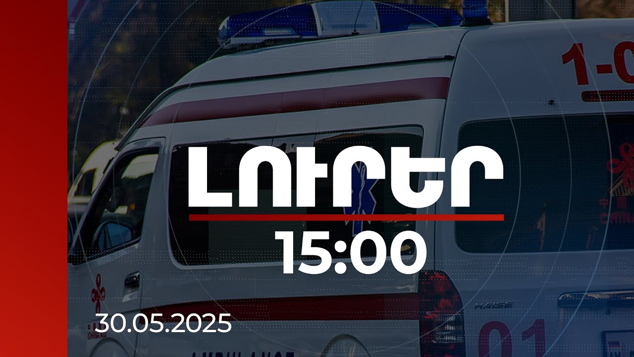 Լուրեր 15։00 | Հայհոյանքներ, քաշքշոց. մանրամասներ շտապօգնության աշխատակիցներին ծեծելու դեպքից