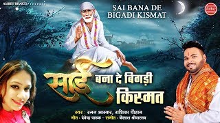 साई बना दे बिगड़ी किस्मत ! Sai Bhajan