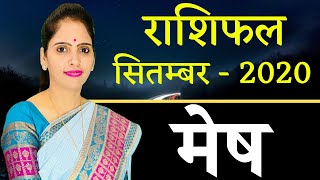 Mesh Rashi Aries September 2020 Horoscope | मेष राशिफल सितम्बर 2020 | Monthly Horoscope
