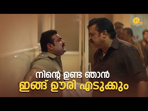 നിന്റെ ഉണ്ട ഞാൻ ഇങ്ങ് ഊരി എടുക്കും | Kaaval | Suresh Gopi | Renji Panicker