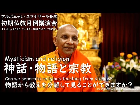 神話・物語と宗教 〜物語から教え を分離して見ることができますか?~