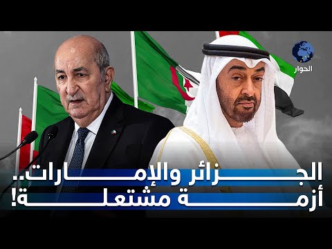 التوتر بين الجزائر والإمارات