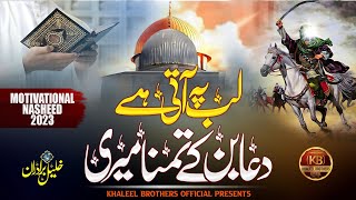 Download lagu Khaleel Brothers - Lab Pe Aati - Palestine ( Lyrical Video) mp3 Download lagu Khaleel Brothers - Lab Pe Aati - Palestine ( Lyrical Video) mp3