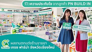 PN BUILD IN รีวิวความประทับใจจากลูกค้า