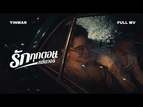 รักทุกตอน - Yin War [Official MV]