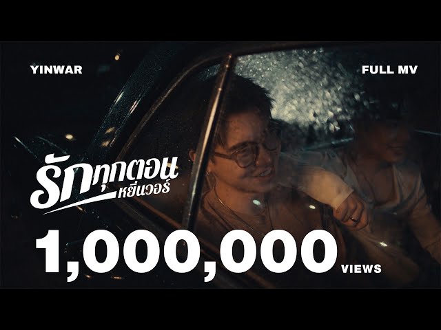 รักทุกตอน - Yin War