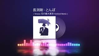 長渕剛 - とんぼ ( hiroxxx 花の都大東京 Festival Remix )