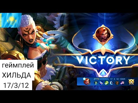 ХИЛЬДА (геймплей) млбб МЛББ мобайл легенд mlbb MLBB mobile legends