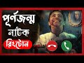 Punorjonmo Antim Porbo Ringtone Afran Nisho Mehjabeen Rafsan Haque Rakib Khan