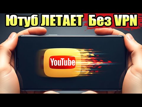 Как Смотреть You Tube без VPN на Телефоне Легко и Быстро!