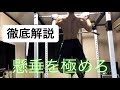 【初心者用】懸垂のやり方、始め方(0から、1回からOK!!)(細マッチョ)