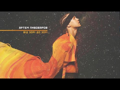 Артем Пивоваров - ВідЗоріДоЗорі (Music Audio)