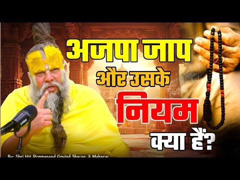 अजपा जाप और उसके नियम क्या हैं? PREMANAND JI What is Ajapa Japa and what are its rules?#premanandji 