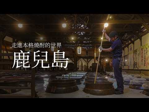 走進本格燒酎的世界——鹿兒島