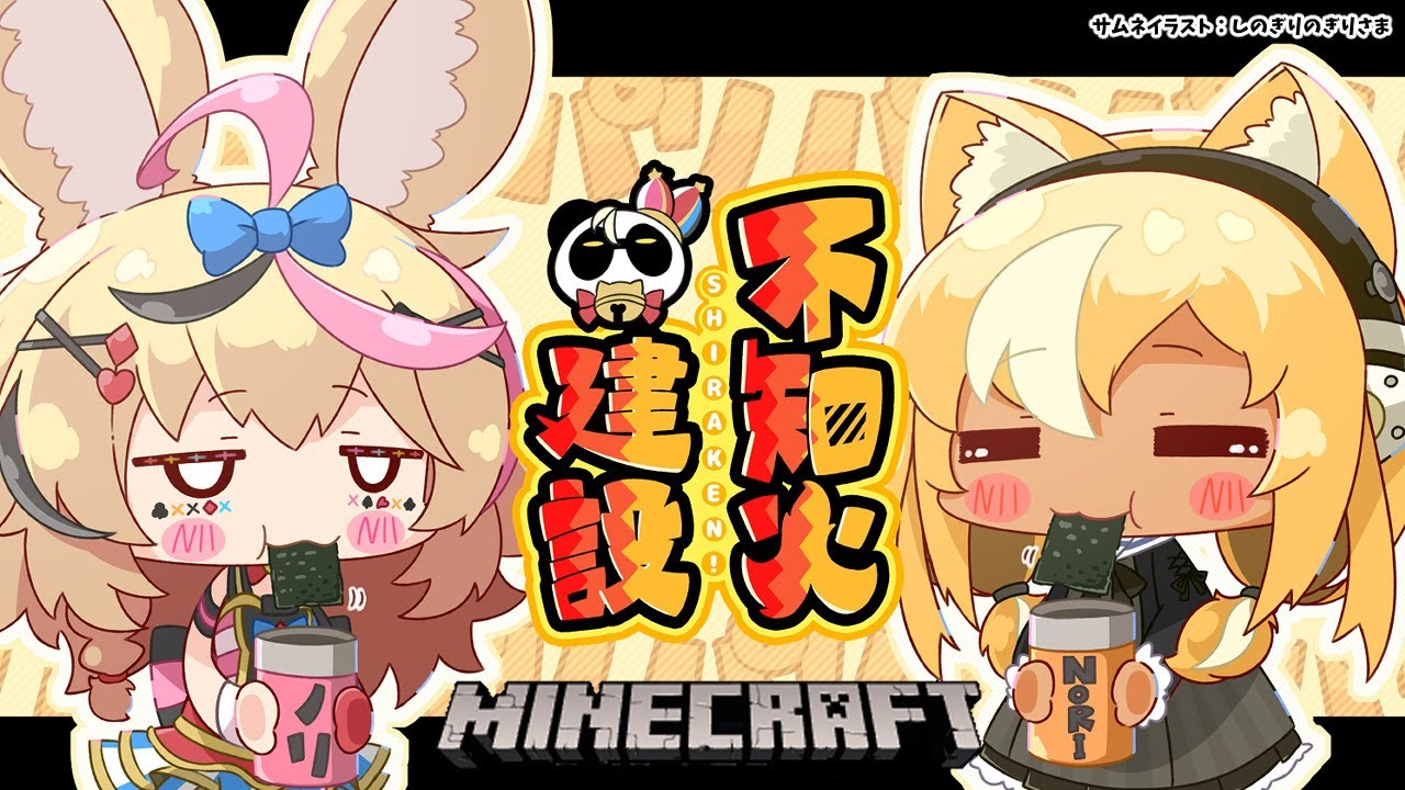 【マインクラフト/Minecraft】#不知火建設 事務所建設進捗どうですか?【不知火フレア/尾丸ポルカ】