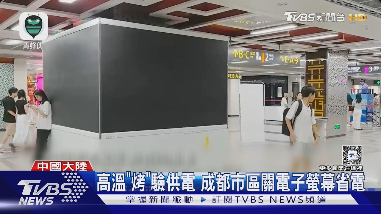 又限電？成都關閉商場、地鐵電子螢幕　李強批准5核電