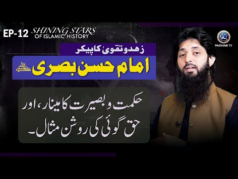 Shining Stars of Islamic History | Imam Hasan al-Basri (RA) | Episode 12 | Paigham TV