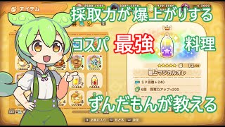 「ファンタジーライフi」ずんだもんが教える採取力が爆上がりするコスパ最強料理！「ずんだもん」