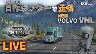 American Truck Simulator 生放送 自作シフターで走る NEW VOLVO VNL 2025 260518