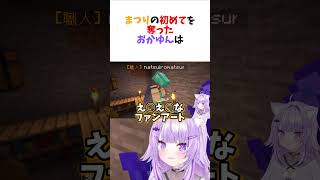 まつりの初めてを奪ったおかゆん【ホロライブ/切り抜き/猫又おかゆ】 #vtuber #shorts