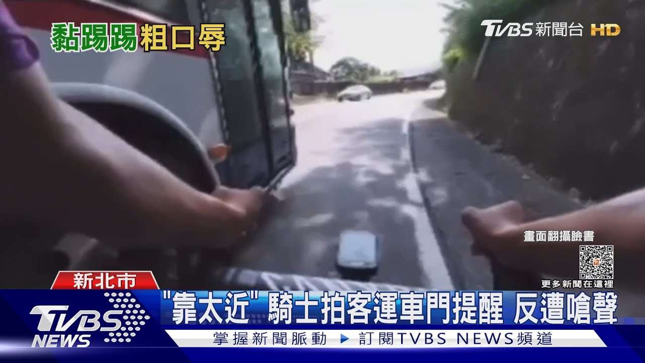 客運山路逼自行車 司機開廣播飆罵騎士