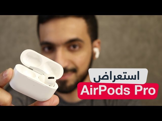 تقييم سماعات ايربودز برو