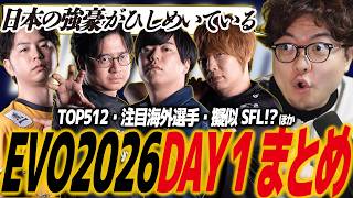 【スト6】EVO2026まとめ#1！擬似SFL！？日本勢ひしめくプールに注目！海外強豪プレイヤー紹介、大会の雰囲気ほか/SF6/カプコン/エボ/エヴォ