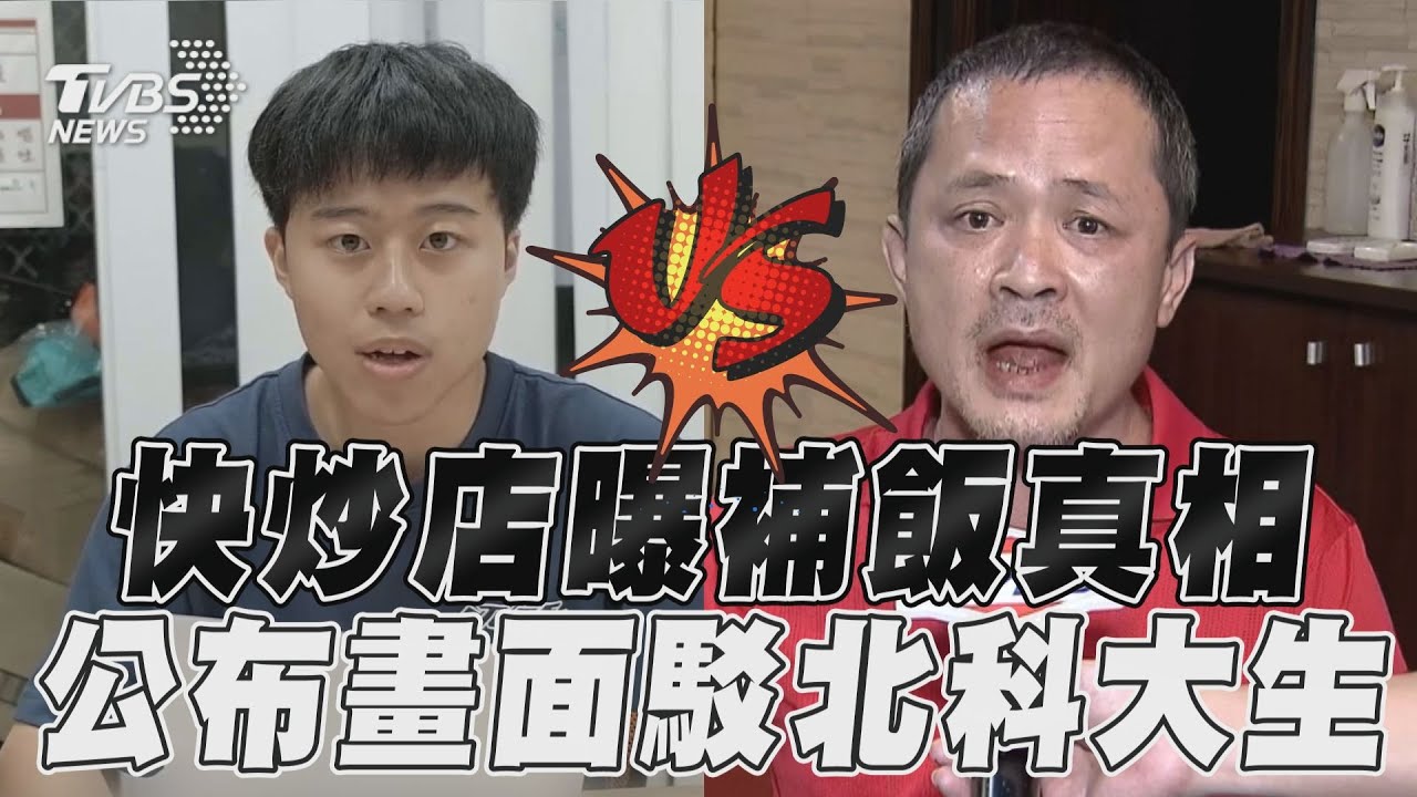 白飯之亂續燒!熱炒店老闆反擊公布「補飯畫面」自清