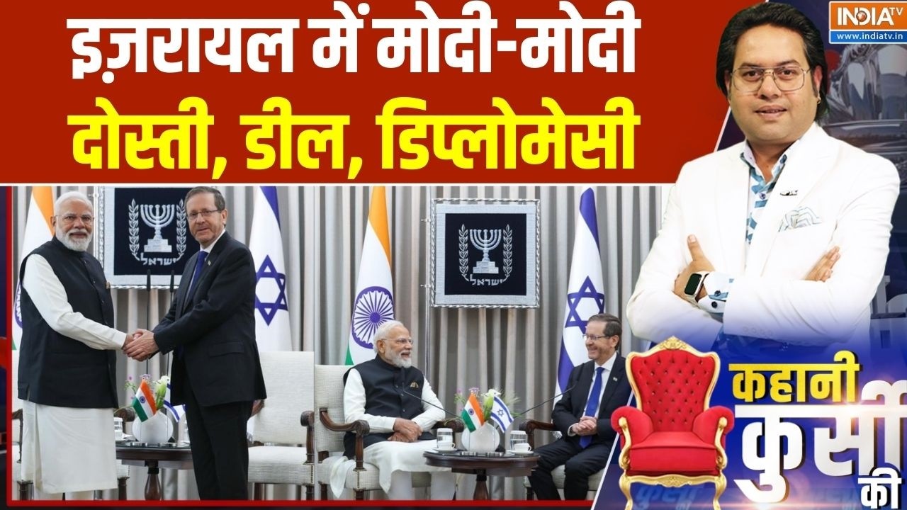 PM Modi Meets Israeli President Isaac Herzog: मोदी-नेतन्याहू वन टू वन..कितना बड़ा ?