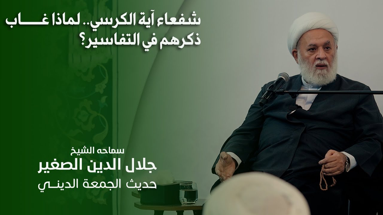 شفعاء آية الكرسي.. لماذا غاب ذكرهم في التفاسير؟