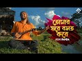 Tomar Ghore Boshot Kore Koy Jona | Rishi Panda