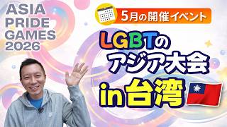 【ゲイ】GWは台湾へ!LGBTアジア大会が高雄で開催🏳️🌈【観戦無料】