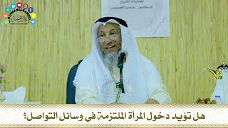 22 - هل تؤيد دخول المرأة الملتزمة في وسائل التواصل؟ - عثمان الخميس