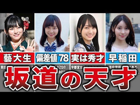 【超エリート】高学歴や天才と呼ばれる坂道メンバー10選(池田瑛紗、影山優佳、賀喜遥香、黒見明香、他)