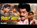 Chikat Navra चिकट नवरा Laxmikant Berde Ravindra Berde Marathi Movie