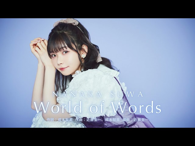 声優・諏訪ななか 配信シングル「World of Words」が3月20日(水)より配信開始! 2 YouTubeサムネイル