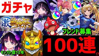 【モンスト】ガチャ激獣神祭アルカ 限定サッカー日本代表  サンダルフォン メタトロン フレンド募集 VTuber 怪物彈珠MonsterStrike