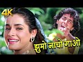 Jhumo Nacho Gaao Yaromaje Karo 4K Amit Kumar Asha Bhosle Chunky Pandey Neelam Mitti Aur Sona