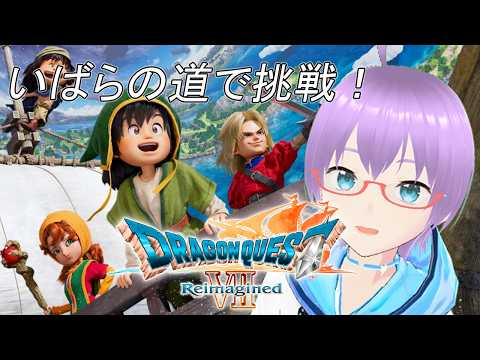【ドラクエ7】ドラゴンクエストVII Reimaginedをいばらの道で遊ぶ！Level 21【ネタバレあり】